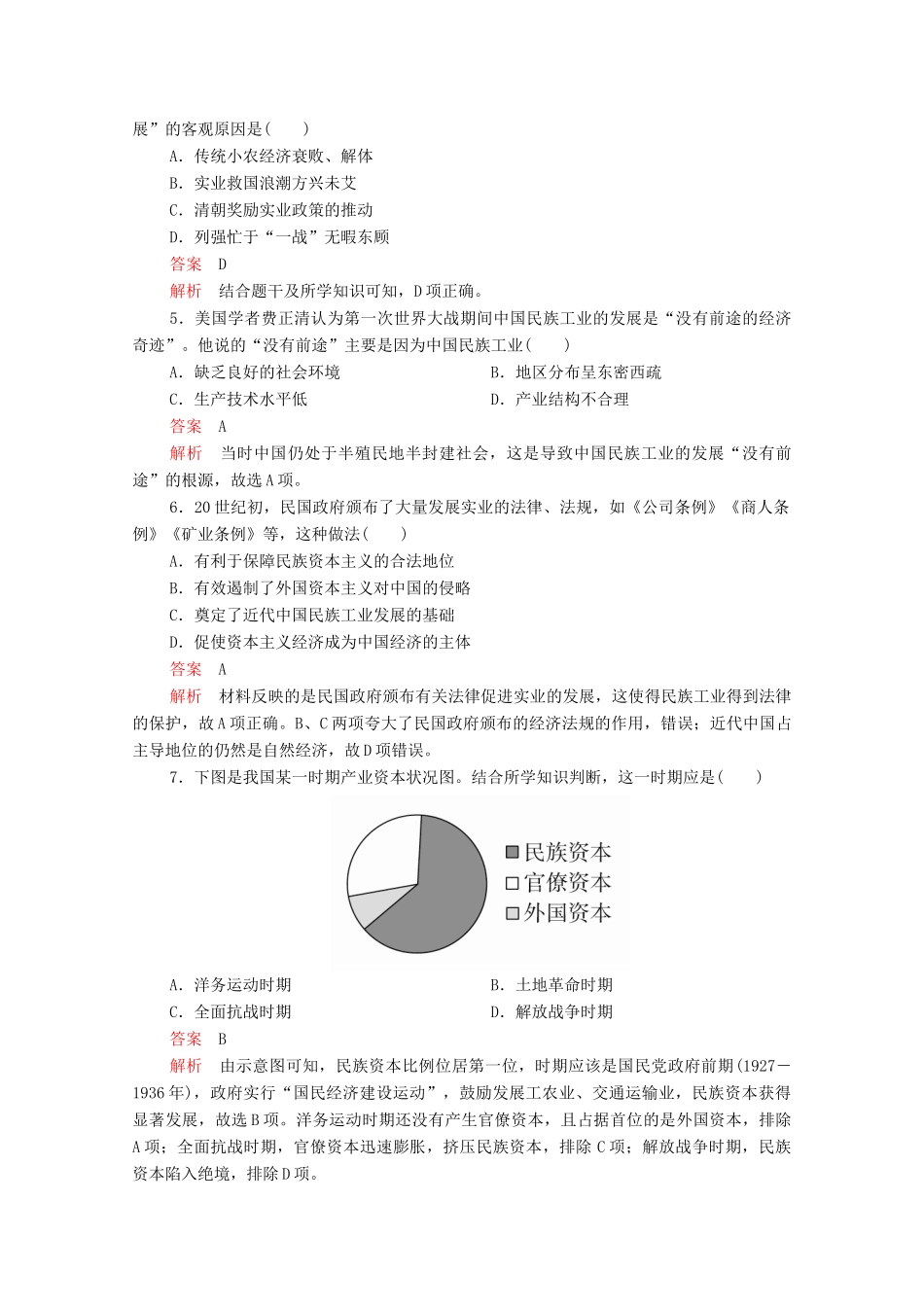 高中历史 第三单元 近代中国经济结构的变动与资本主义的曲折发展 第10课 中国民族资本主义的曲折发展等级提升训练（含解析）新人教版必修2-新人教版高一必修2历史试题_第2页