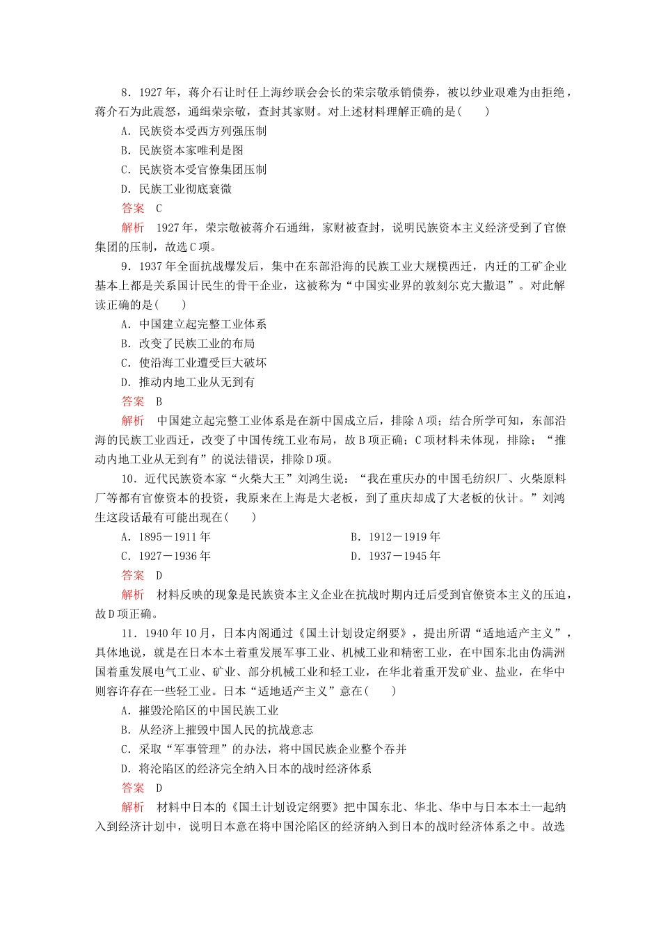 高中历史 第三单元 近代中国经济结构的变动与资本主义的曲折发展 第10课 中国民族资本主义的曲折发展等级提升训练（含解析）新人教版必修2-新人教版高一必修2历史试题_第3页