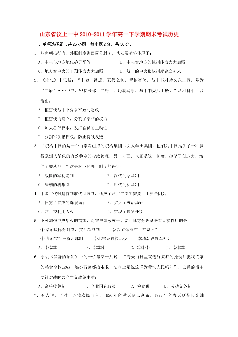山东省汶上一中10-11学年高一历史下学期期末考试人民版【会员独享】_第1页