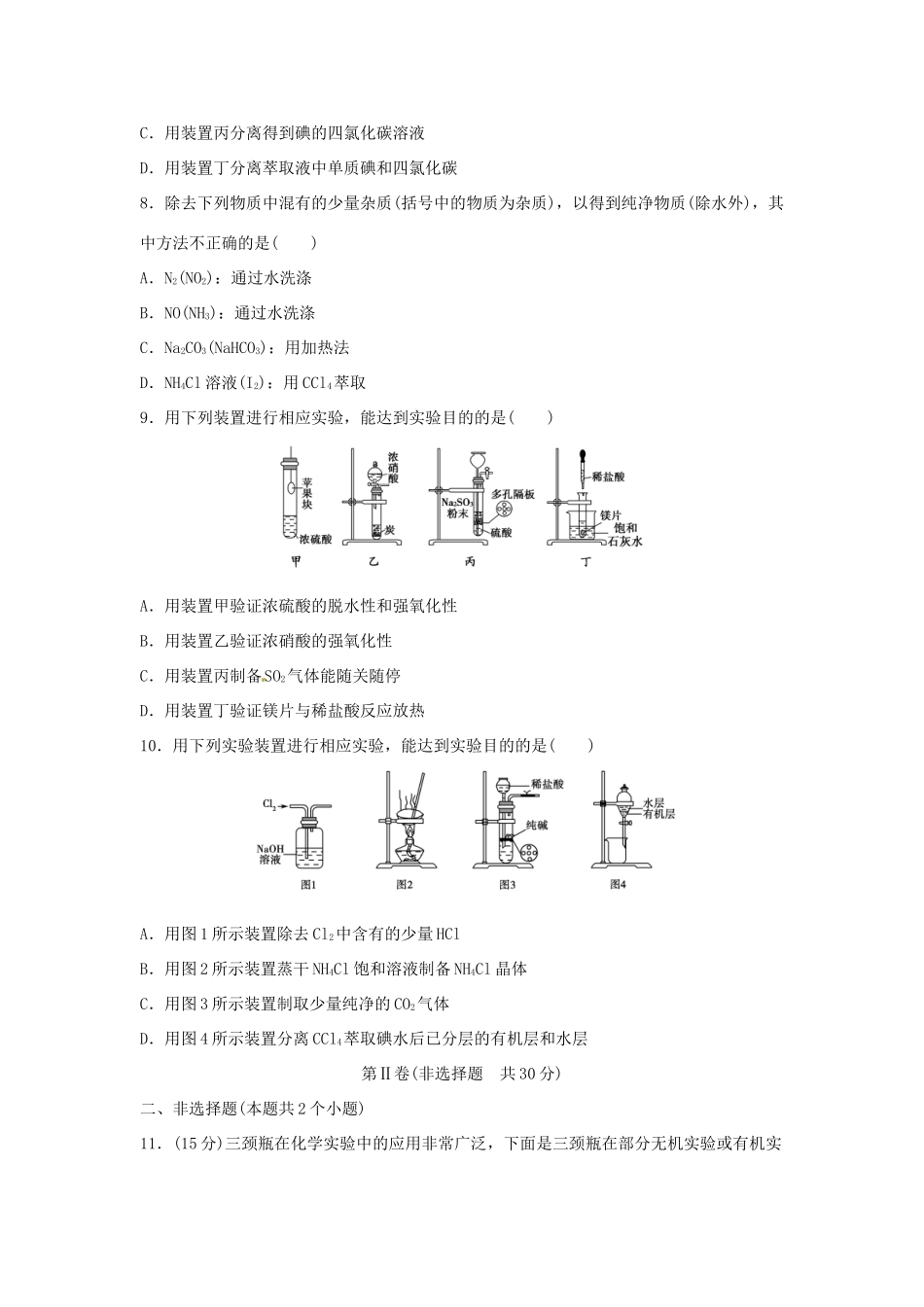 江苏省高考化学二轮复习 专题十一 化学实验基础知识冲刺卷-人教版高三全册化学试题_第3页