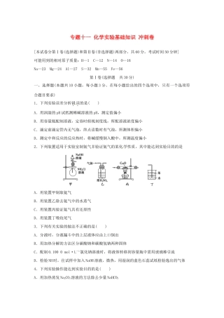 江苏省高考化学二轮复习 专题十一 化学实验基础知识冲刺卷-人教版高三全册化学试题