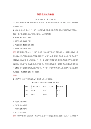 高中历史 第四单元 中国社会主义建设发展道路的探索过关检测 岳麓版必修2-岳麓版高一必修2历史试题