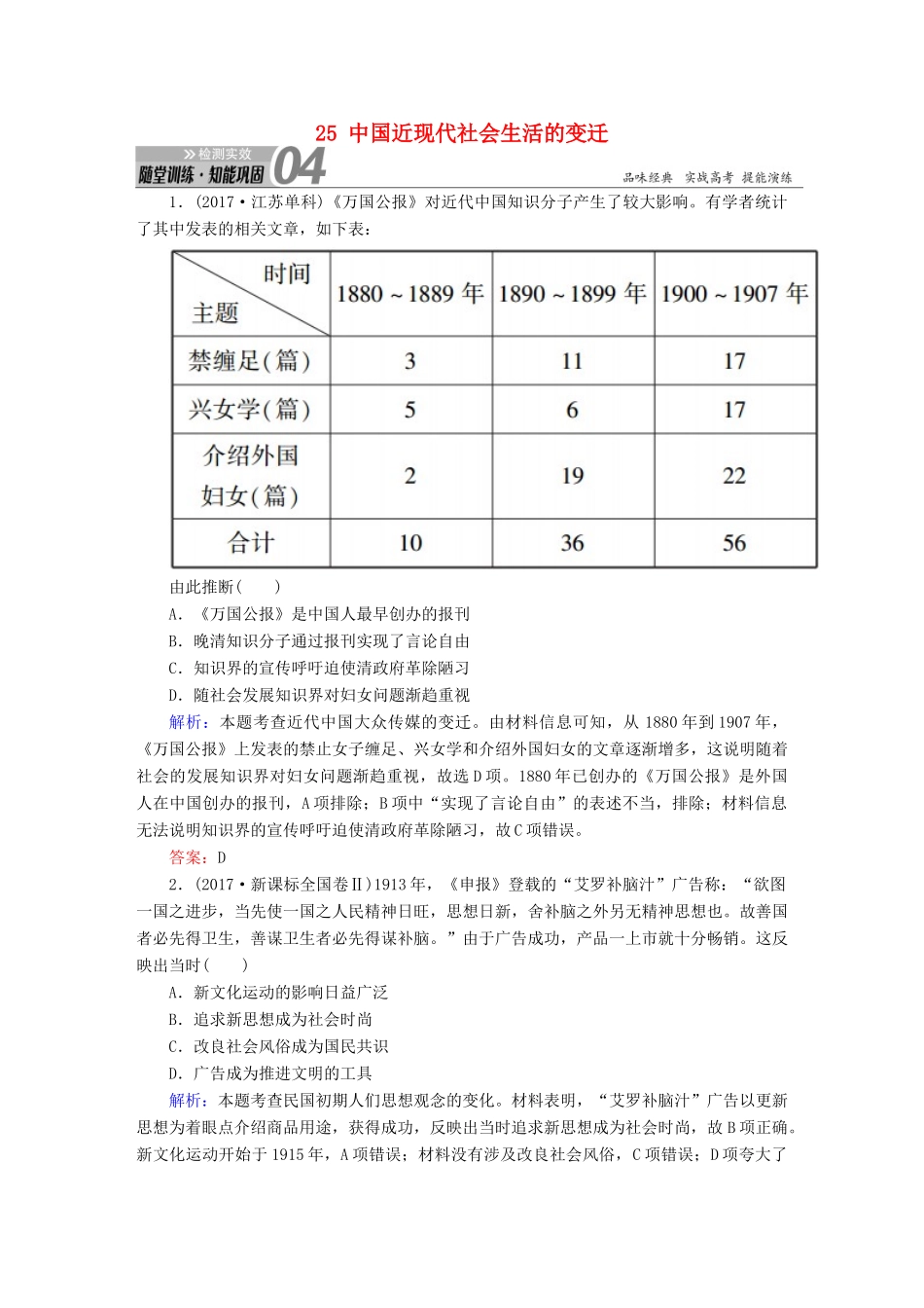 高考历史一轮总复习 第八单元 工业文明冲击下的中国近代经济和近现代社会生活的变迁 25 中国近现代社会生活的变迁试题 新人教版-新人教版高三全册历史试题_第1页