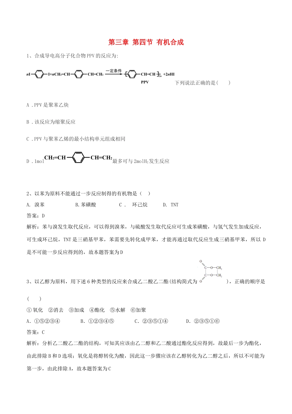 高中化学 第三章 烃的含氧衍生物 第四节 有机合成练习题 新人教版选修5-新人教版高二选修5化学试题_第1页
