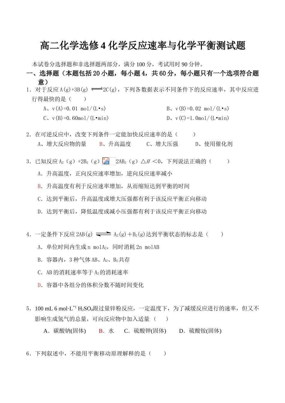 高二化学 化学反应速率与化学平衡测试题选修4_第1页