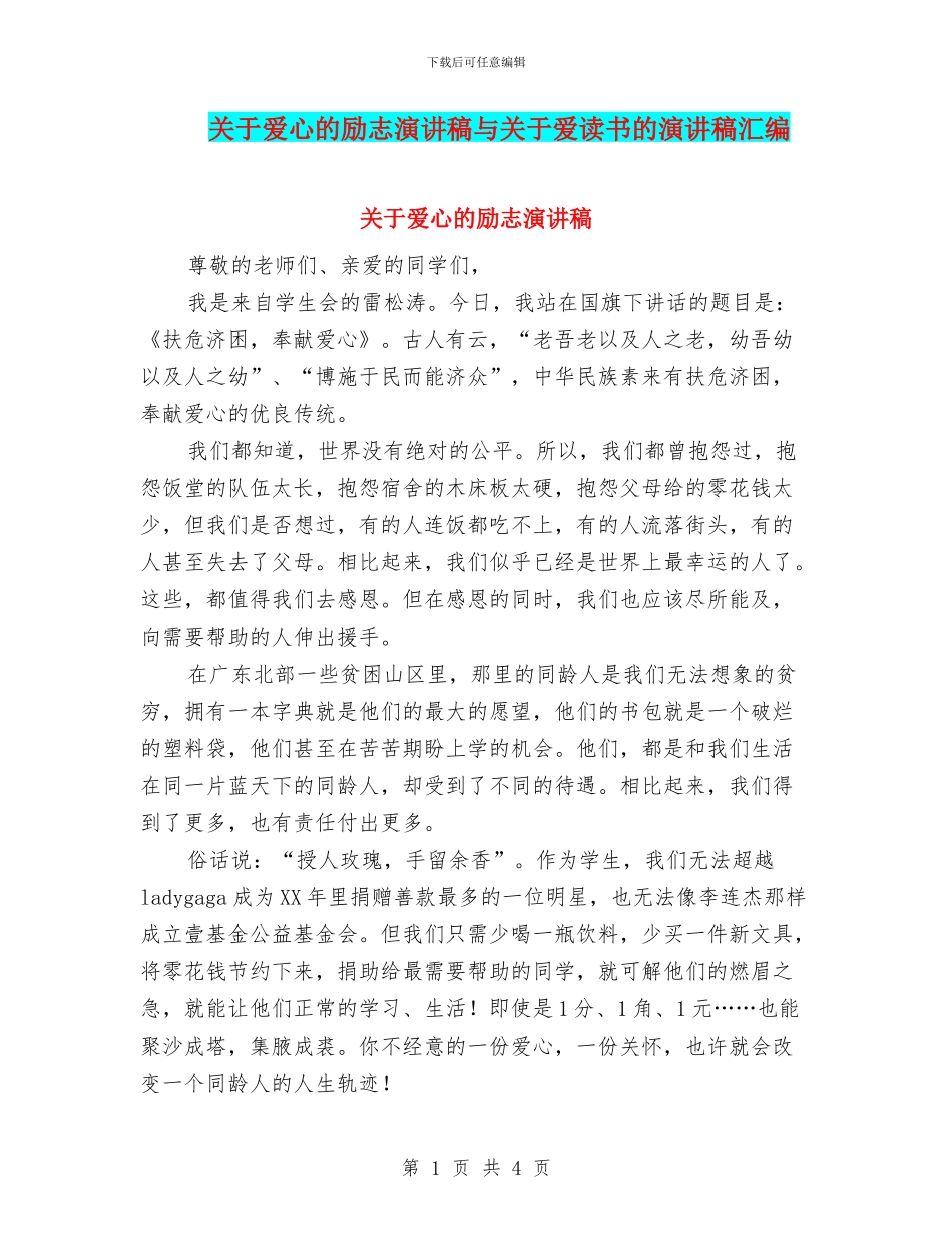 关于爱心的励志演讲稿与关于爱读书的演讲稿汇编_第1页