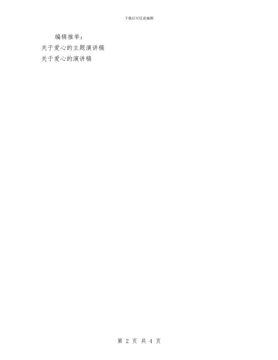关于爱心的励志演讲稿与关于爱读书的演讲稿汇编_第2页