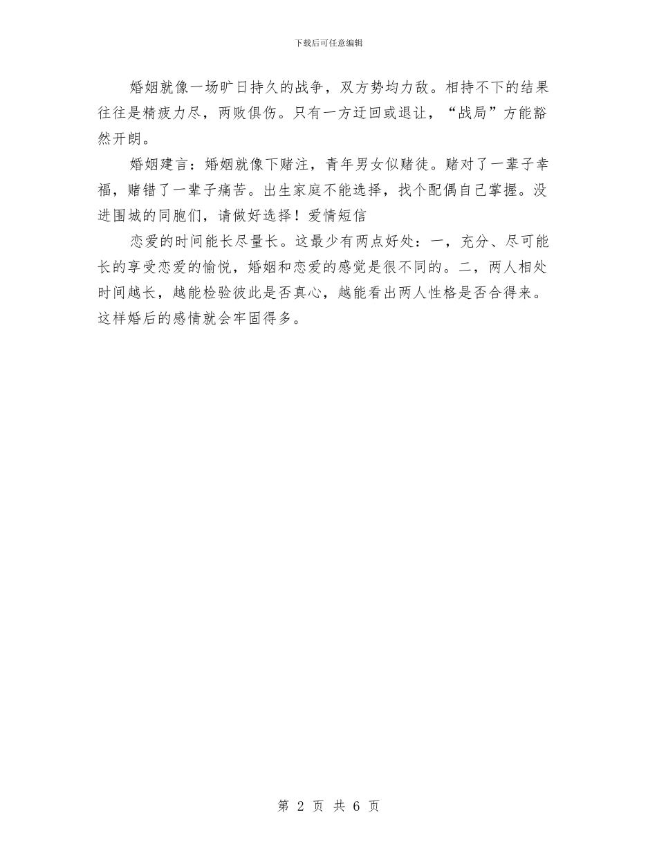 关于爱情与婚姻的短信与关于物业公司年终工作总结范文汇编_第2页