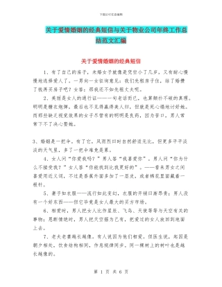 关于爱情婚姻的经典短信与关于物业公司年终工作总结范文汇编
