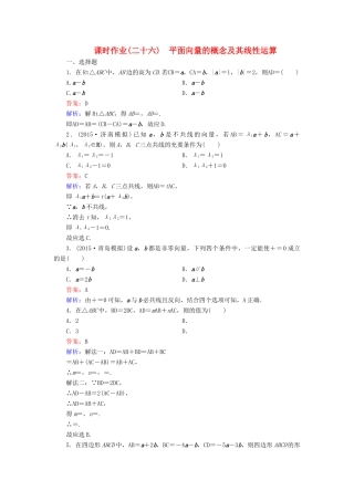 （新课标）高考数学大一轮复习 第4章 第1节 平面向量的概念及其线性运算课时作业 理-人教版高三全册数学试题