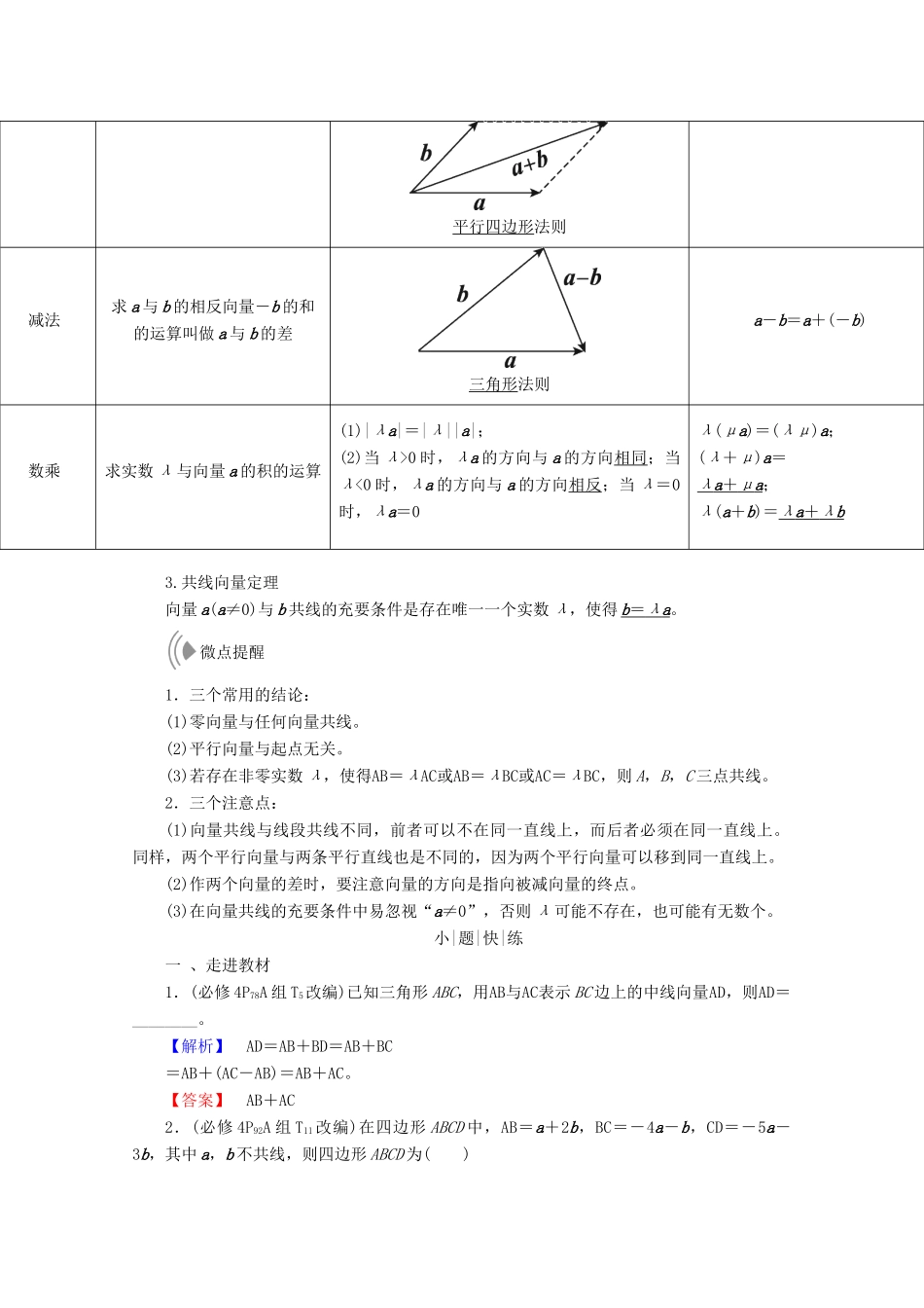 高考数学大一轮复习 第四章 平面向量、数系的扩充与复数的引入 第一节 平面向量的概念及其线性运算教师用书 理-人教版高三全册数学试题_第2页