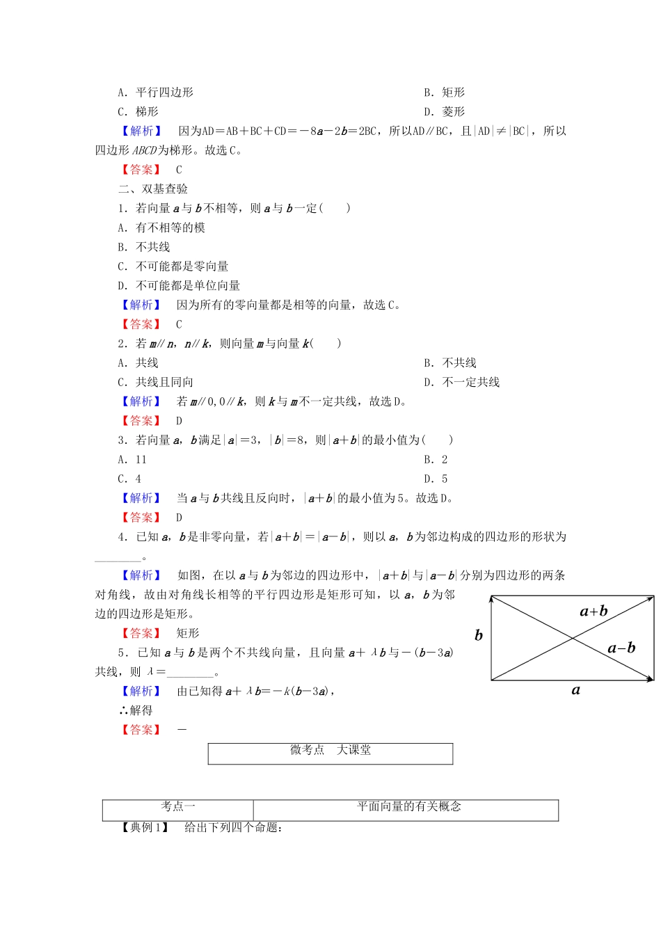 高考数学大一轮复习 第四章 平面向量、数系的扩充与复数的引入 第一节 平面向量的概念及其线性运算教师用书 理-人教版高三全册数学试题_第3页