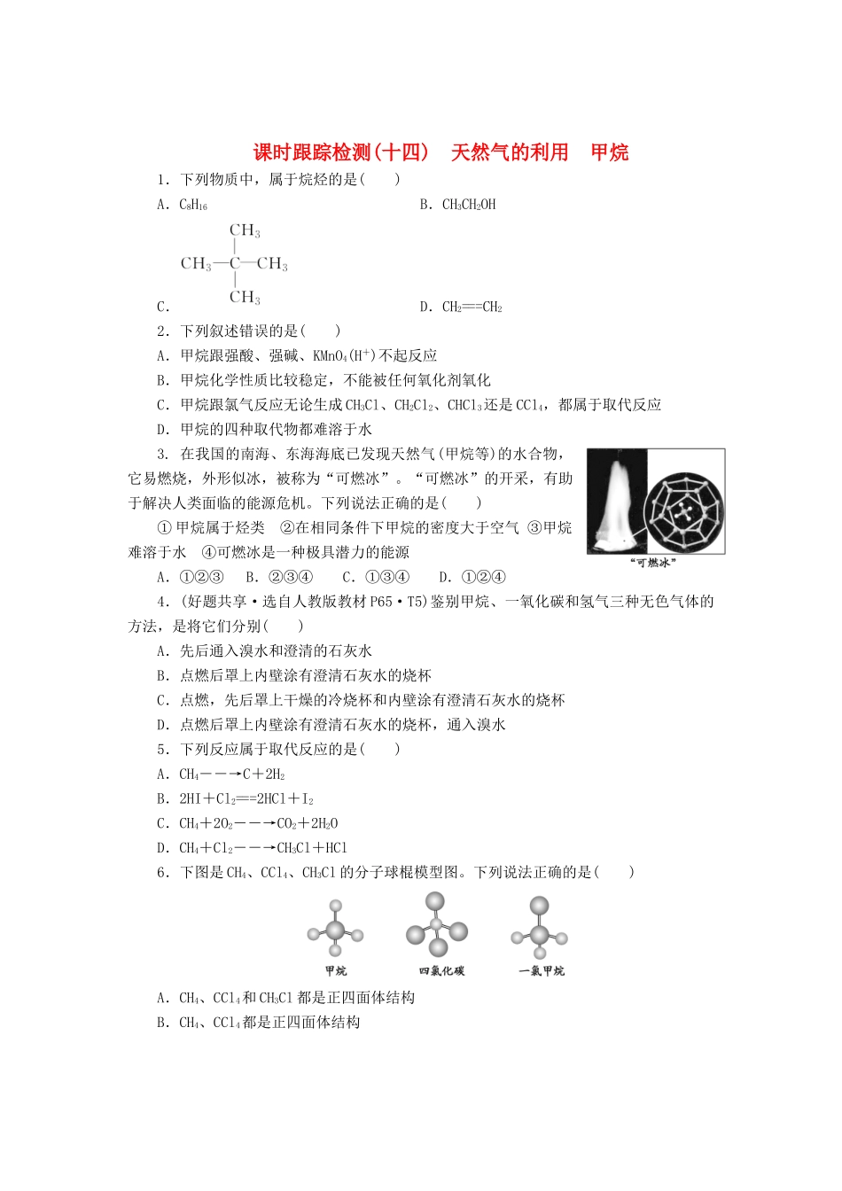 高中化学《专题三 有机化合物的获得与应用》天然气的利用 甲烷课时跟踪检测（十四）（含解析）苏教版必修2-苏教版高一必修2化学试题_第1页