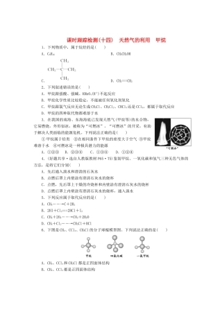 高中化学《专题三 有机化合物的获得与应用》天然气的利用 甲烷课时跟踪检测（十四）（含解析）苏教版必修2-苏教版高一必修2化学试题
