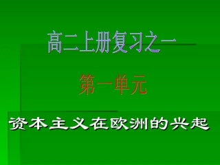 资本主义在欧洲的兴起