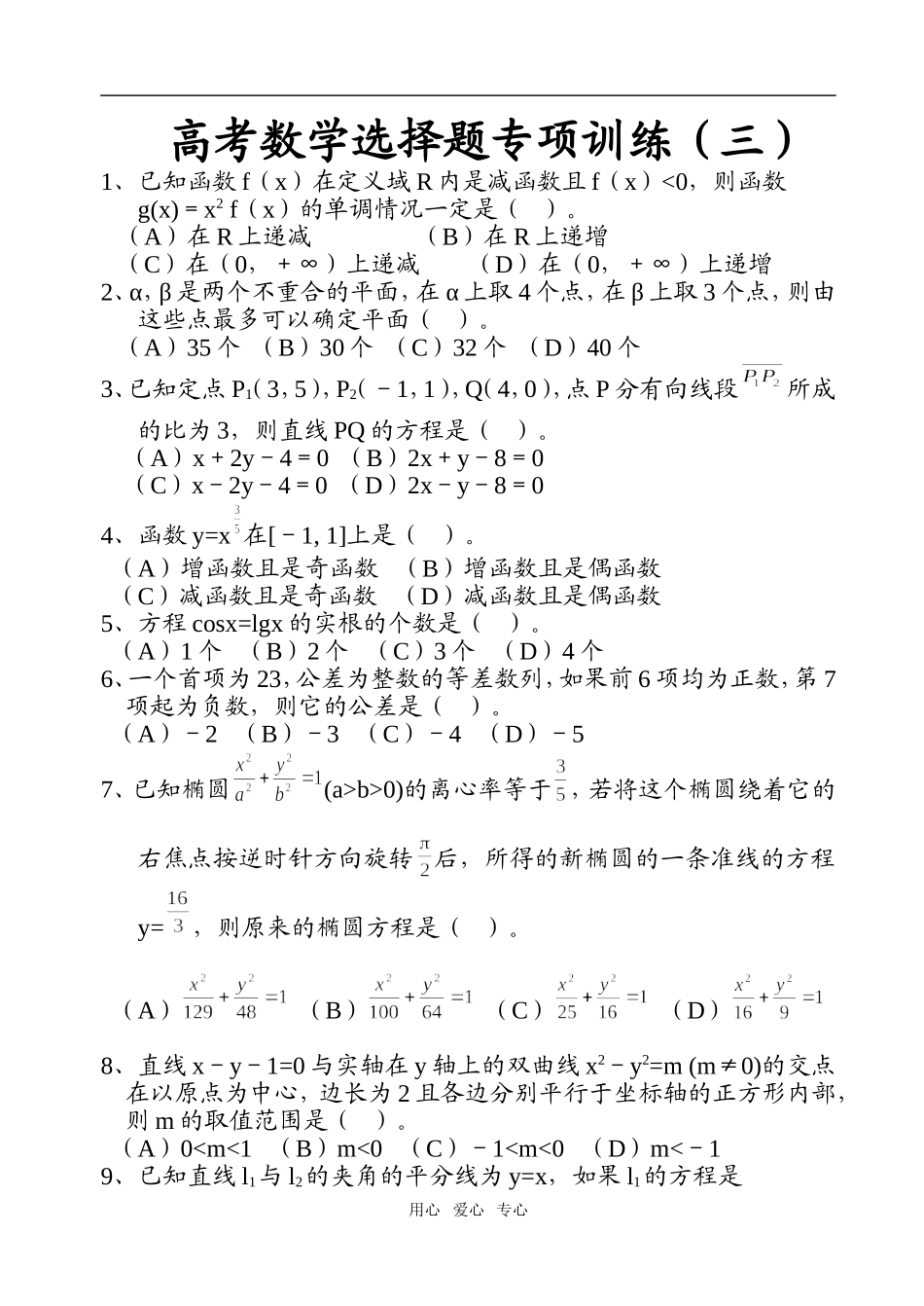 高考数学选择题专项训练（三）_第1页