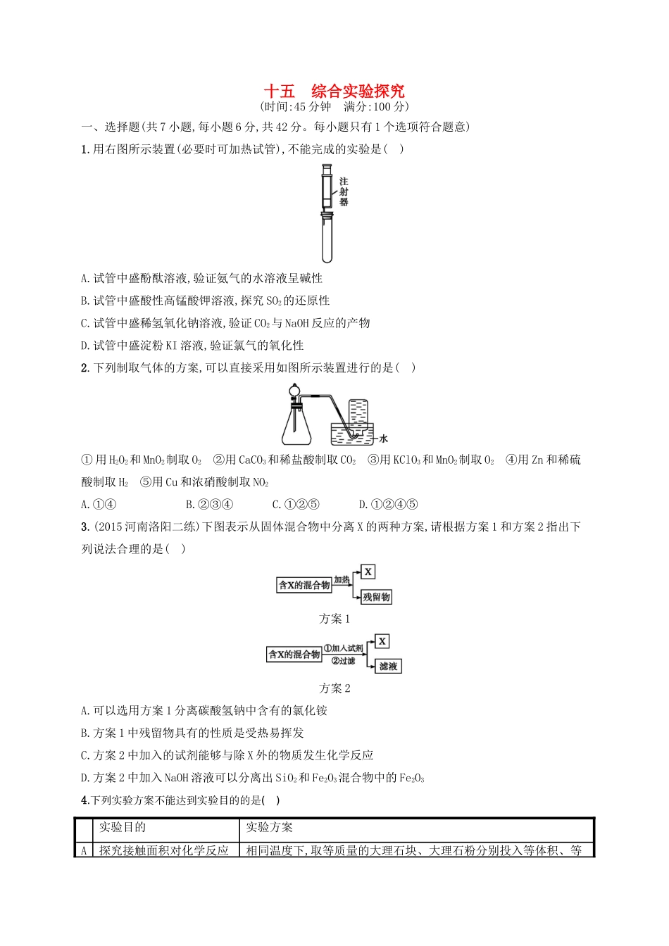 四川省广安市高考化学二轮复习 专题限时训练15 综合实验探究-人教版高三全册化学试题_第1页