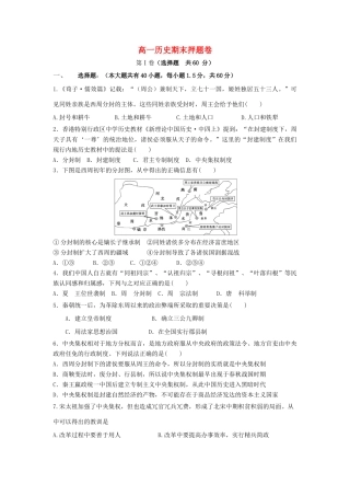 高一历史期末考试押题卷-人教版高一全册历史试题