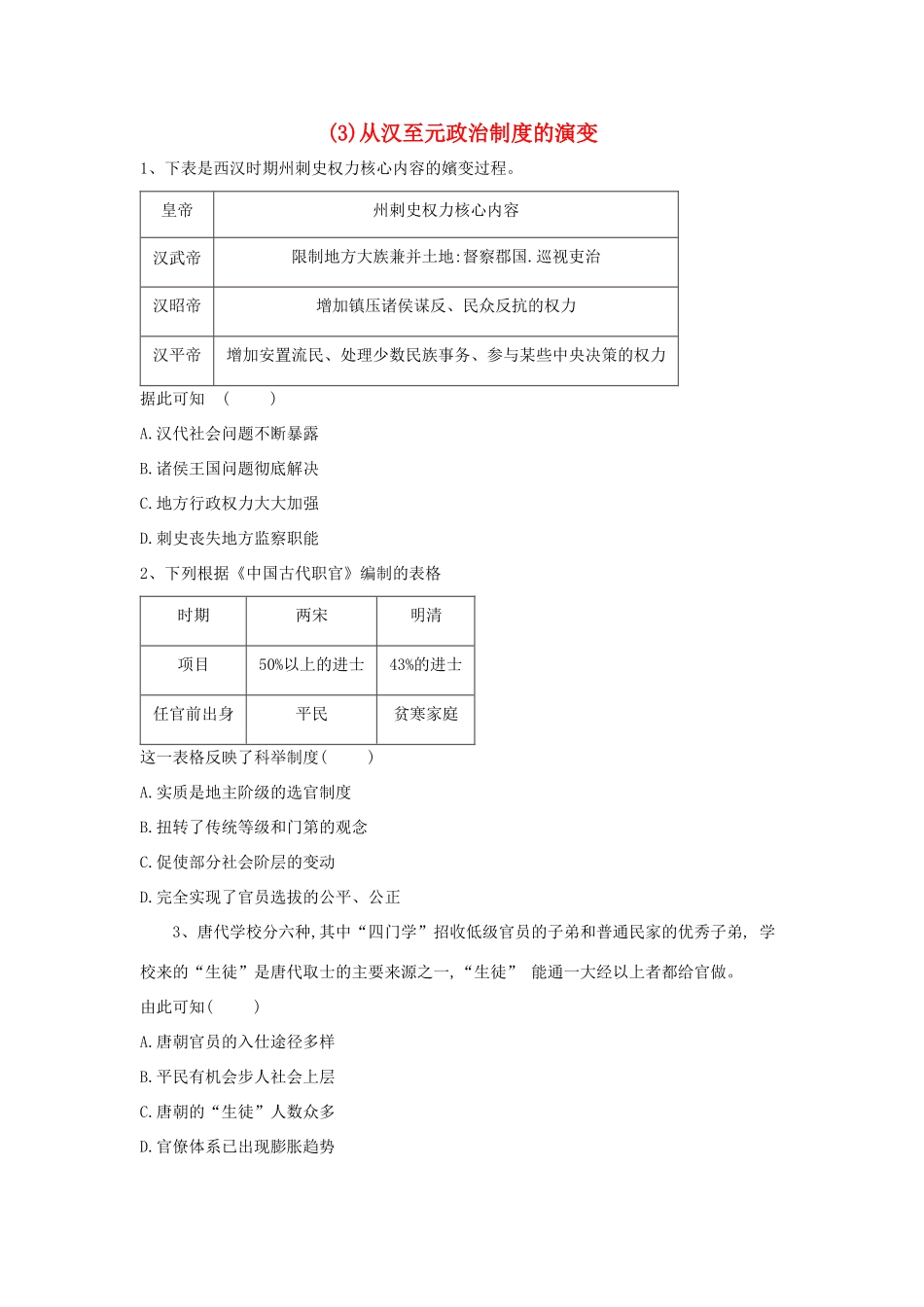 高一历史 寒假作业（3）从汉至元政治制度的演变 新人教版-新人教版高一全册历史试题_第1页