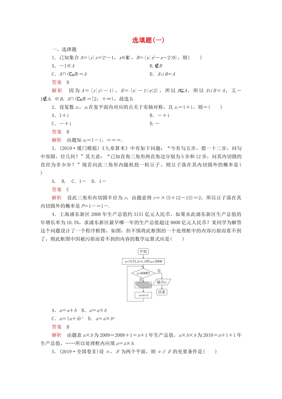 高考数学大二轮复习 刷题首选卷 第二部分 刷题型 选填题（一）文-人教版高三全册数学试题_第1页