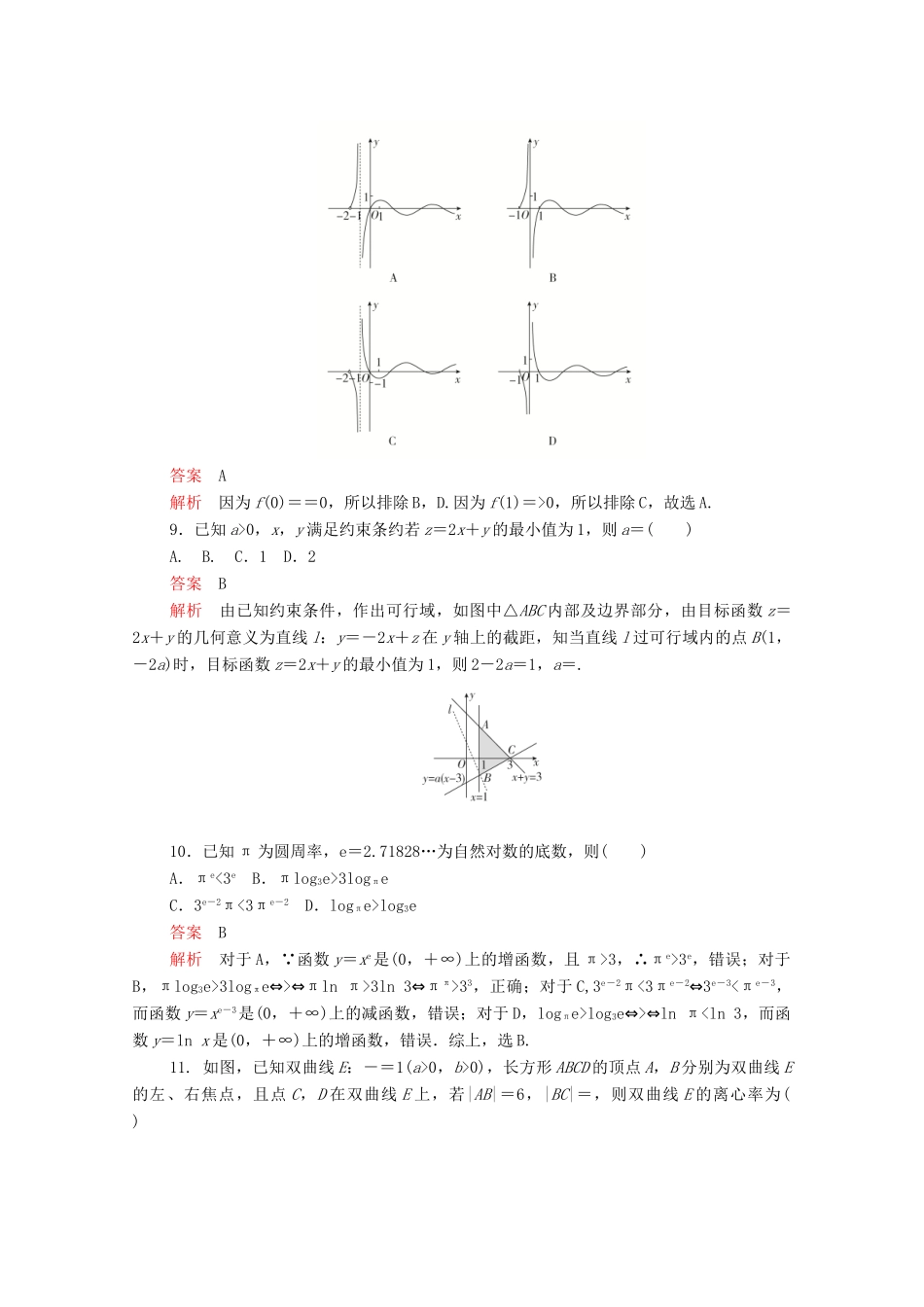 高考数学大二轮复习 刷题首选卷 第二部分 刷题型 选填题（一）文-人教版高三全册数学试题_第3页