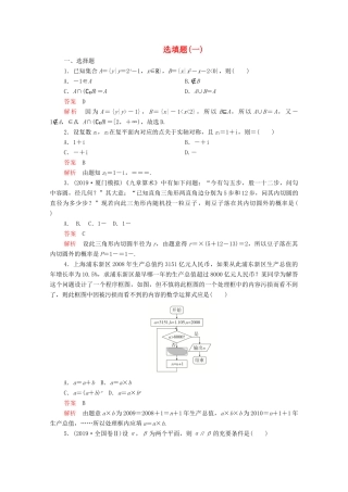 高考数学大二轮复习 刷题首选卷 第二部分 刷题型 选填题（一）文-人教版高三全册数学试题