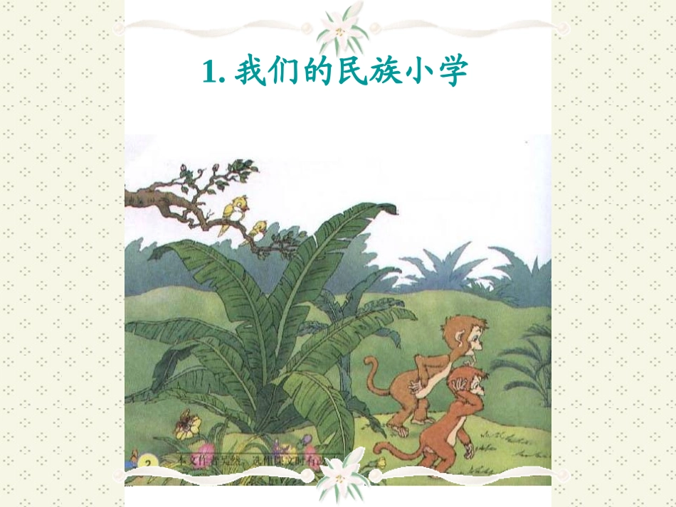 人教版小学语文三年级上册《我们的民族小学》PPT课件(1)_第1页