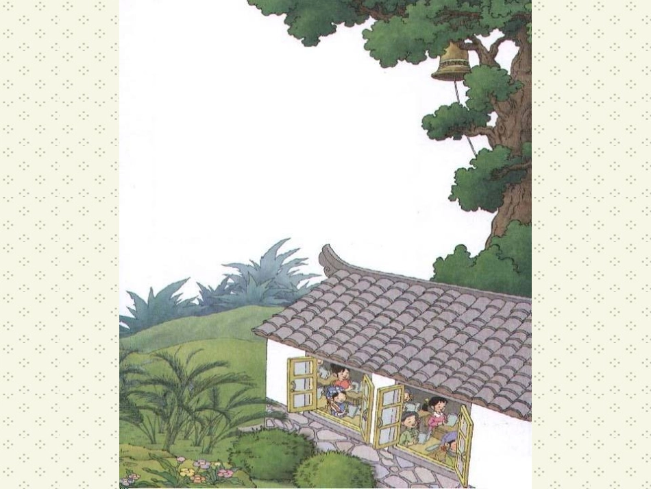 人教版小学语文三年级上册《我们的民族小学》PPT课件(1)_第2页