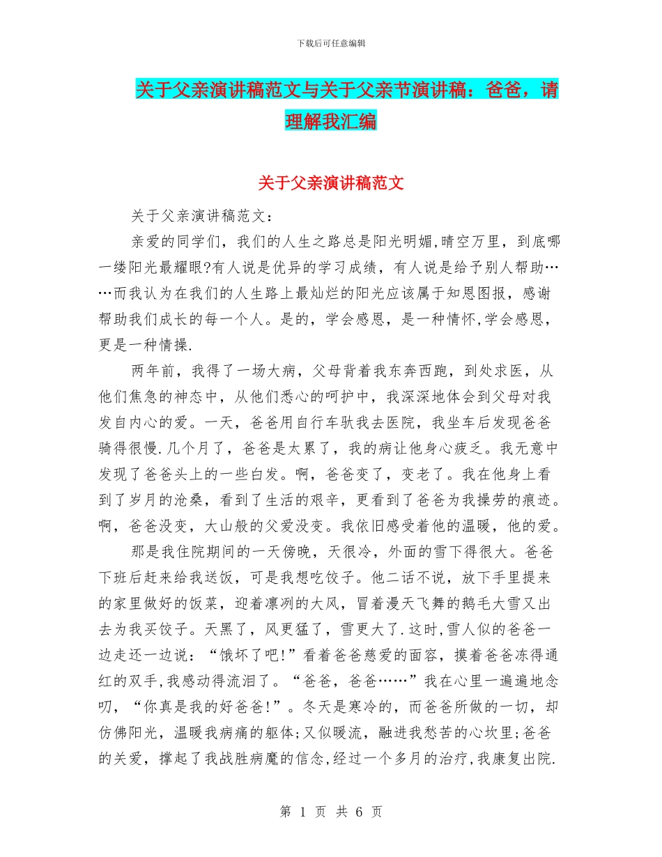 关于父亲演讲稿范文与关于父亲节演讲稿：爸爸_第1页