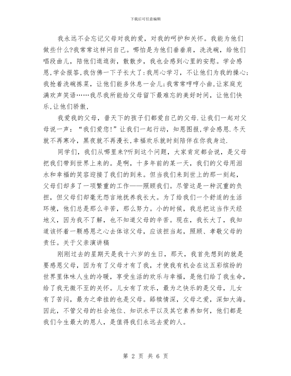 关于父亲演讲稿范文与关于父亲节演讲稿：爸爸_第2页