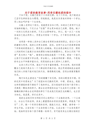 关于爱的教育故事