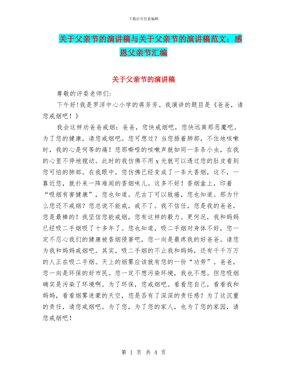 关于父亲节的演讲稿与关于父亲节的演讲稿范文：感恩父亲节汇编_第1页