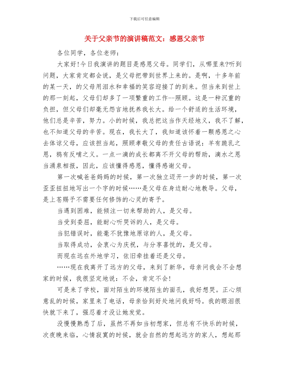 关于父亲节的演讲稿与关于父亲节的演讲稿范文：感恩父亲节汇编_第2页