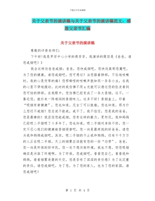 关于父亲节的演讲稿与关于父亲节的演讲稿范文：感恩父亲节汇编