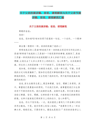 关于父亲的演讲稿：爸爸