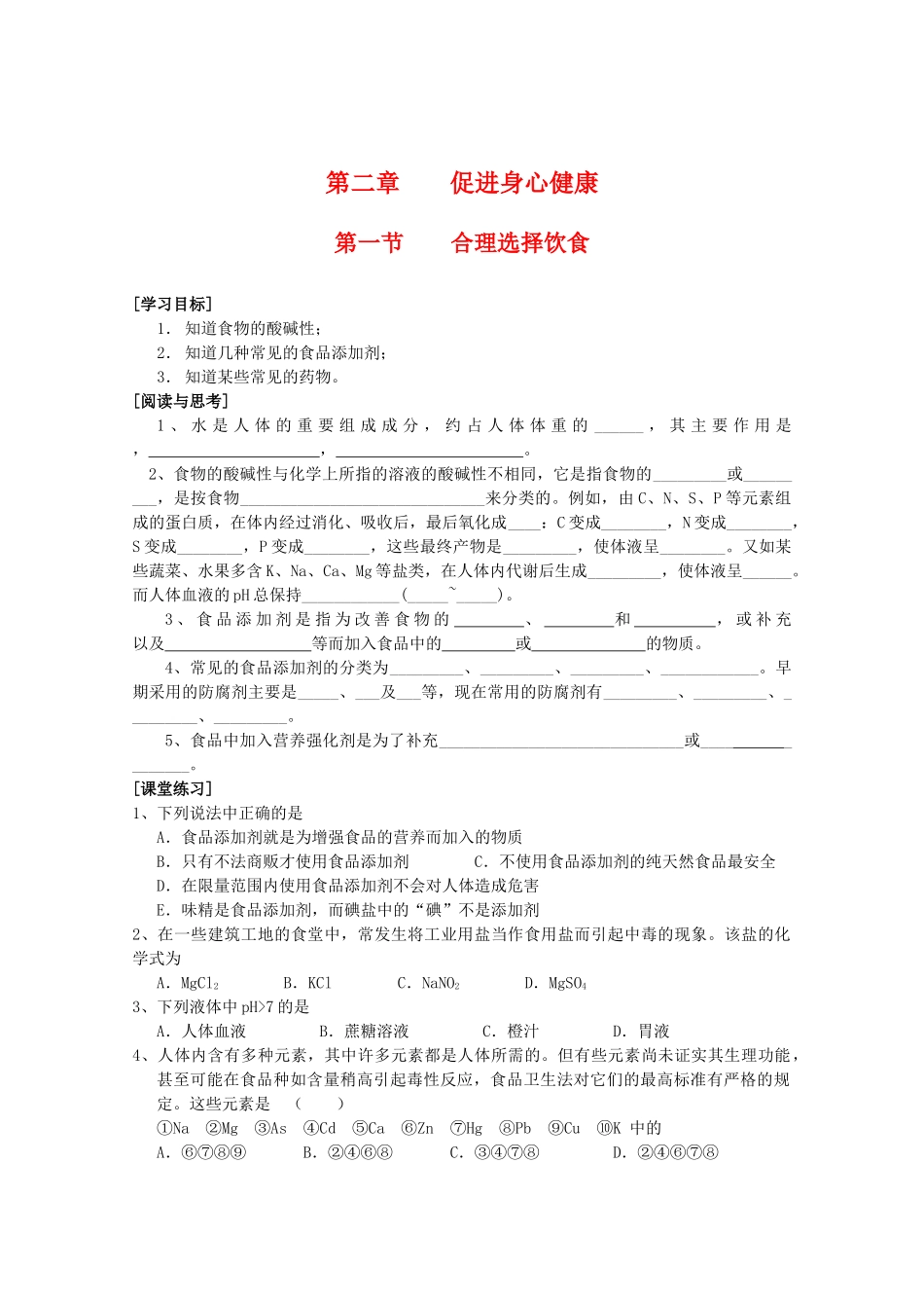 高一化学《化学与生活》课后反馈 2.1《合理选择饮食》 新人教版选修1_第1页