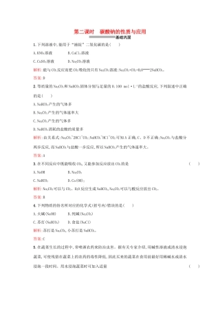 高中化学 2.2.2碳酸钠的性质与应用课时训练 苏教版必修1-苏教版高一必修1化学试题