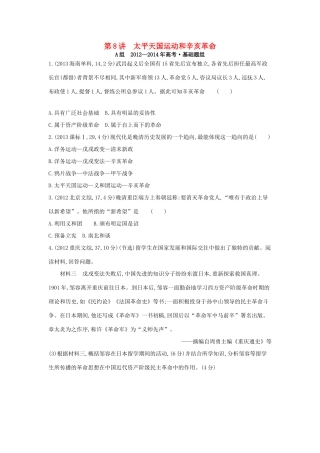 3年高考（新课标）高考历史一轮复习 专题三 第8讲 太平天国运动和辛亥革命-人教版高三全册历史试题