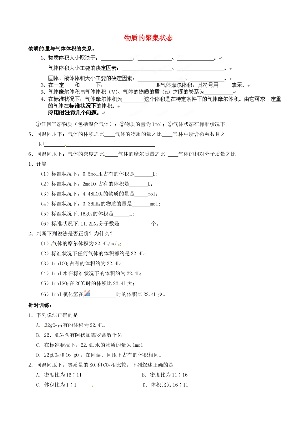 【名校联盟】江苏省盐城中学高一化学《物质的聚集状态》复习练习 新人教版必修1_第1页