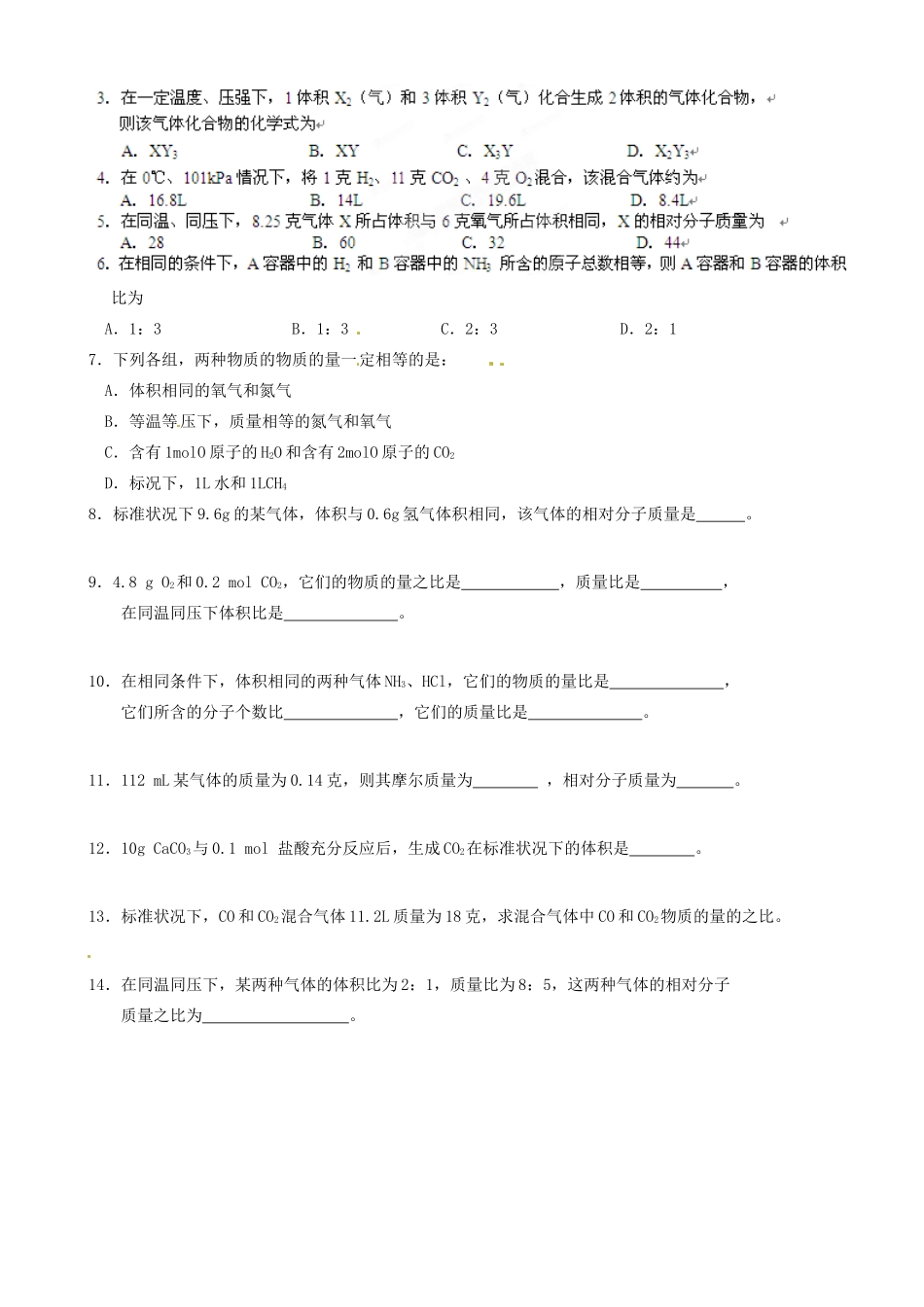 【名校联盟】江苏省盐城中学高一化学《物质的聚集状态》复习练习 新人教版必修1_第2页
