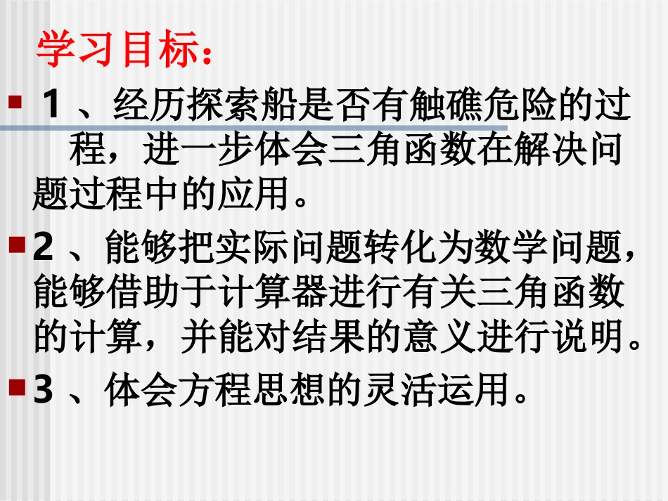 九下船有触礁的危险吗公开课课件_第2页