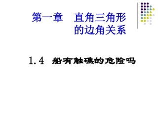 九下船有触礁的危险吗公开课课件