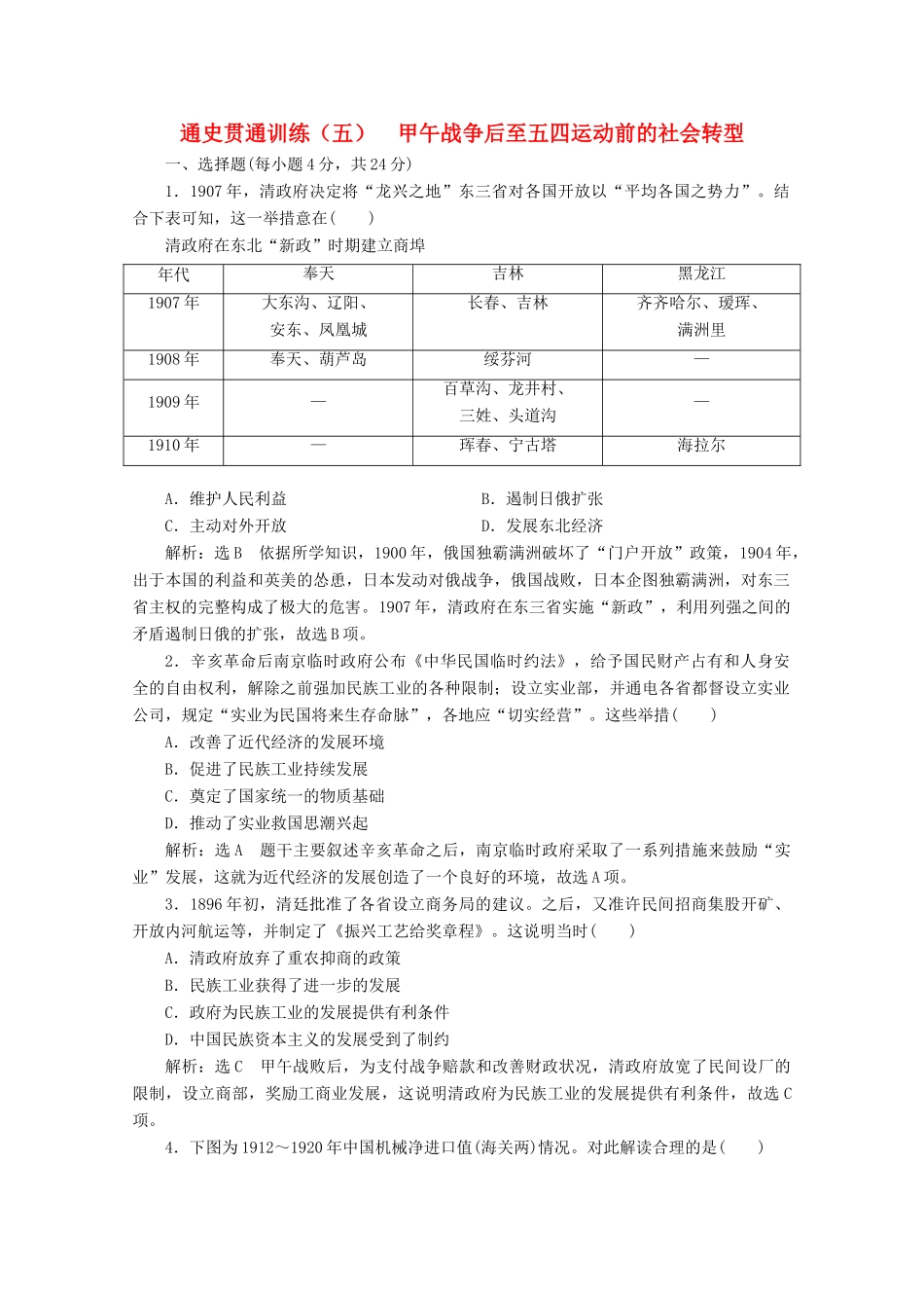 （新高考）高考历史二轮复习 通史贯通训练（五）甲午战争后至五四运动前的社会转型-人教版高三全册历史试题_第1页