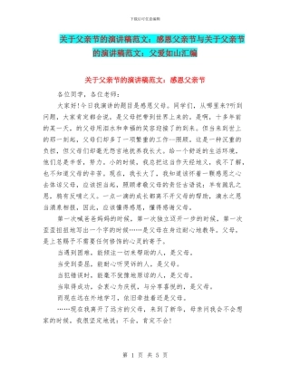 关于父亲节的演讲稿范文：感恩父亲节与关于父亲节的演讲稿范文：父爱如山汇编
