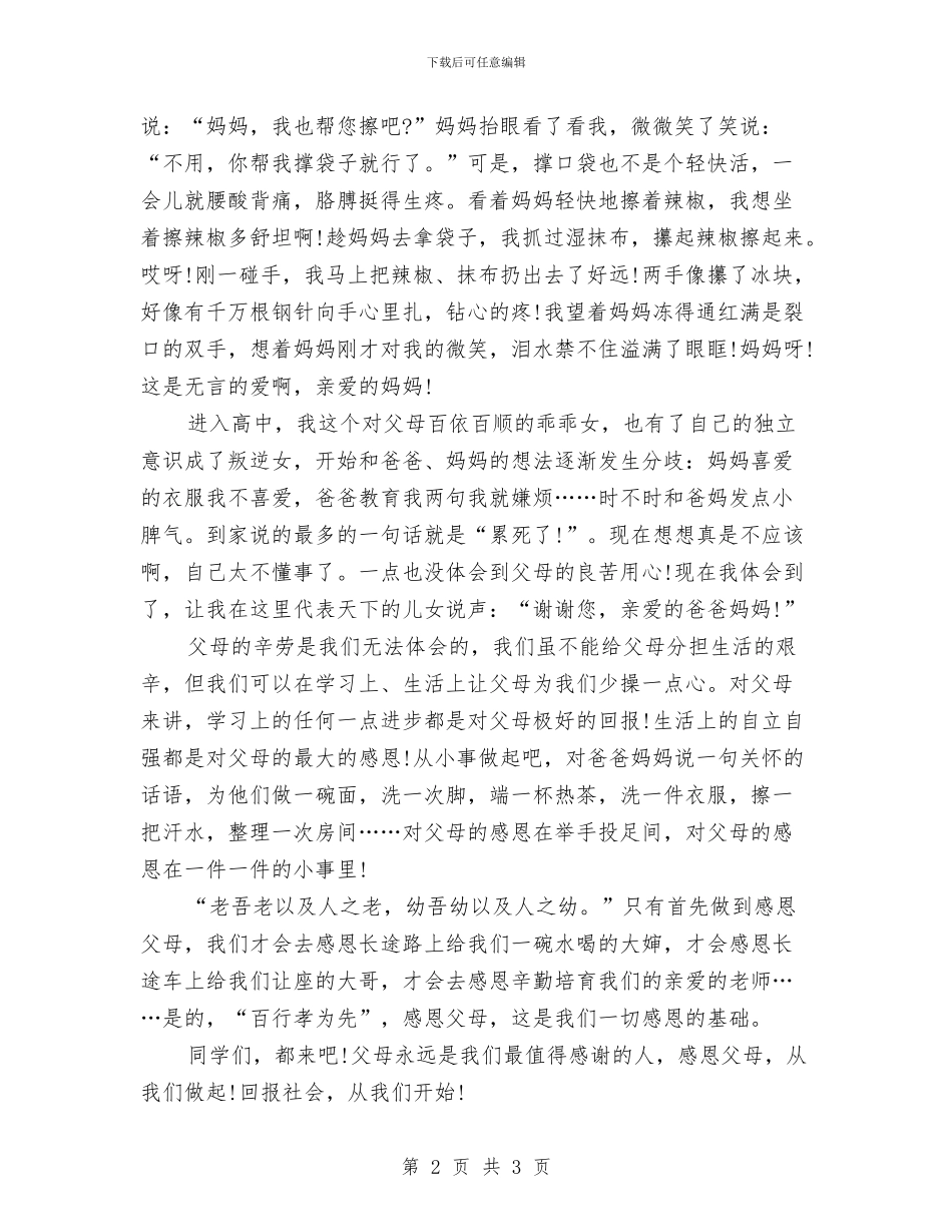 关于父亲节的演讲稿范文：感恩父母与关于环保的演讲稿范文汇编_第2页