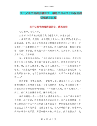 关于父亲节的演讲稿范文：感恩父母与关于环保的演讲稿范文汇编