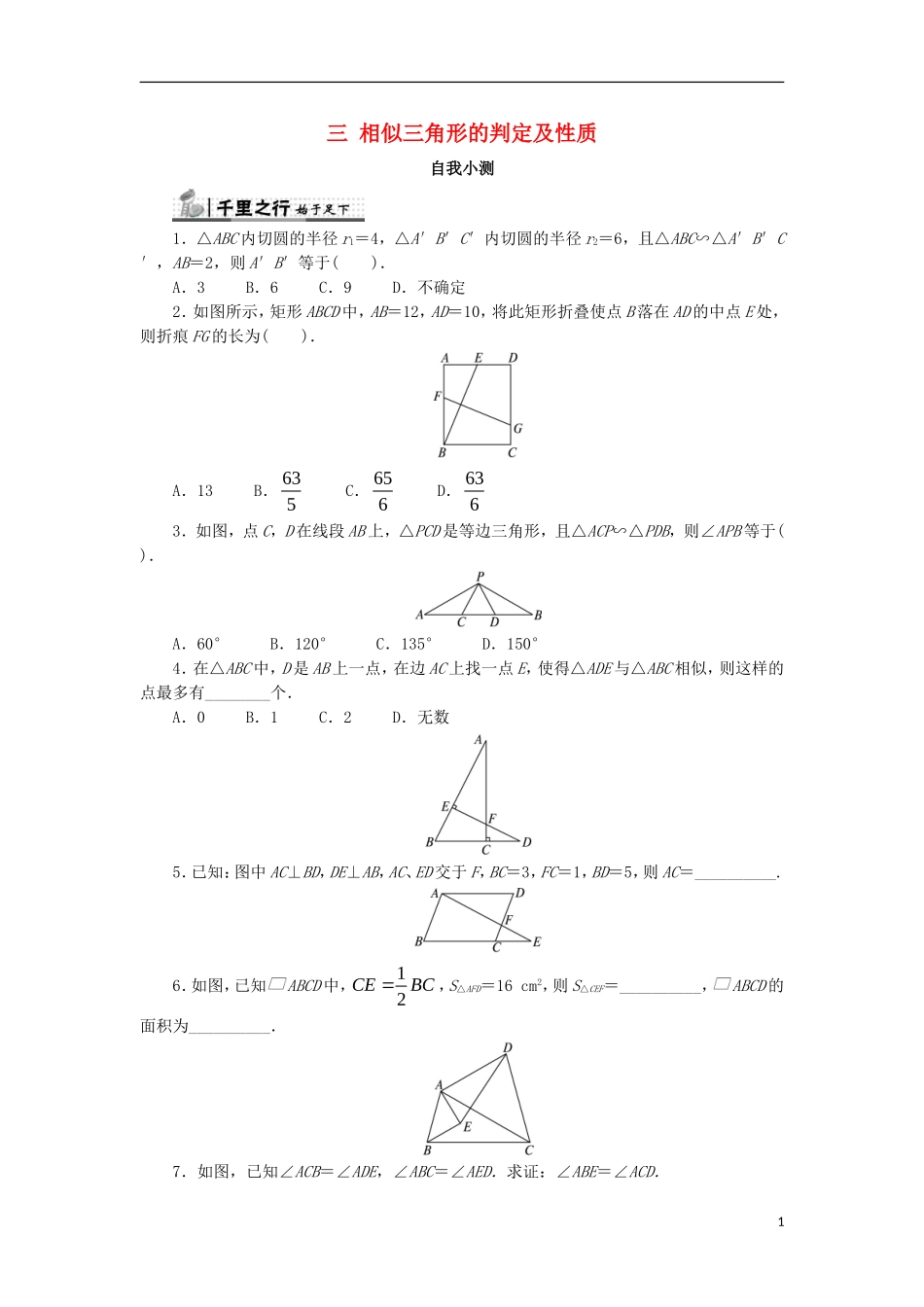 高中数学 第一讲 相似三角形的判定及有关性质 三 相似三角形的判定及性质自我小测 新人教A版选修4-1-新人教A版高二选修4-1数学试题_第1页