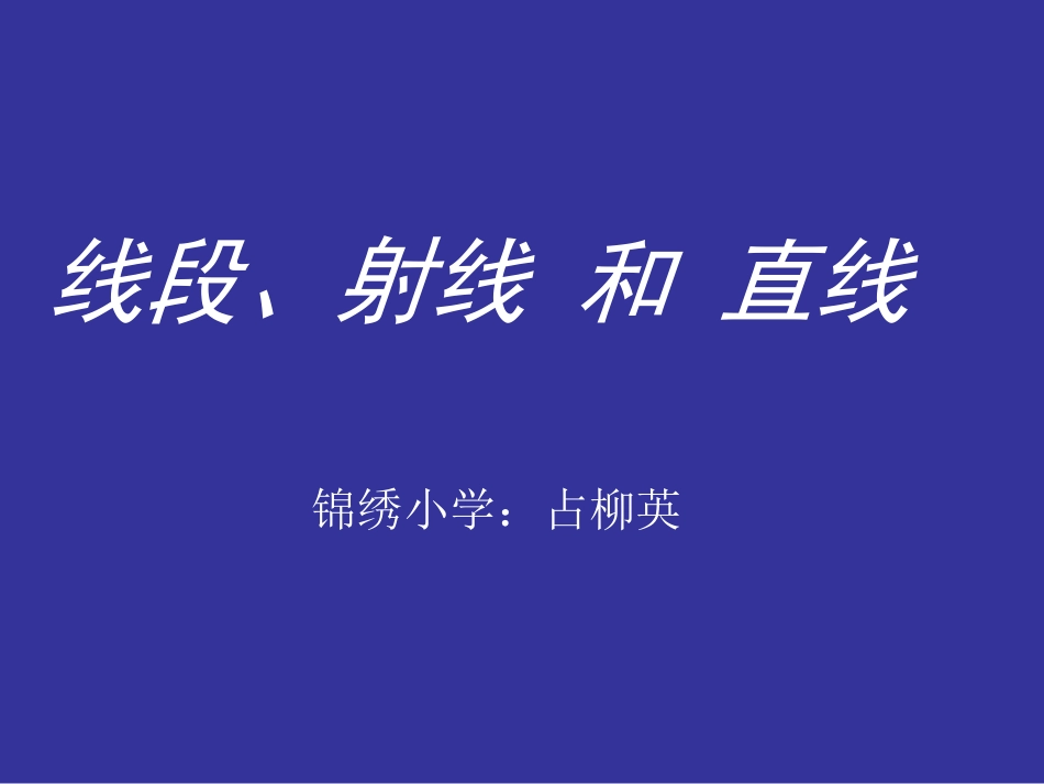 小学人教四年级数学线段射线和直线-(2)_第1页