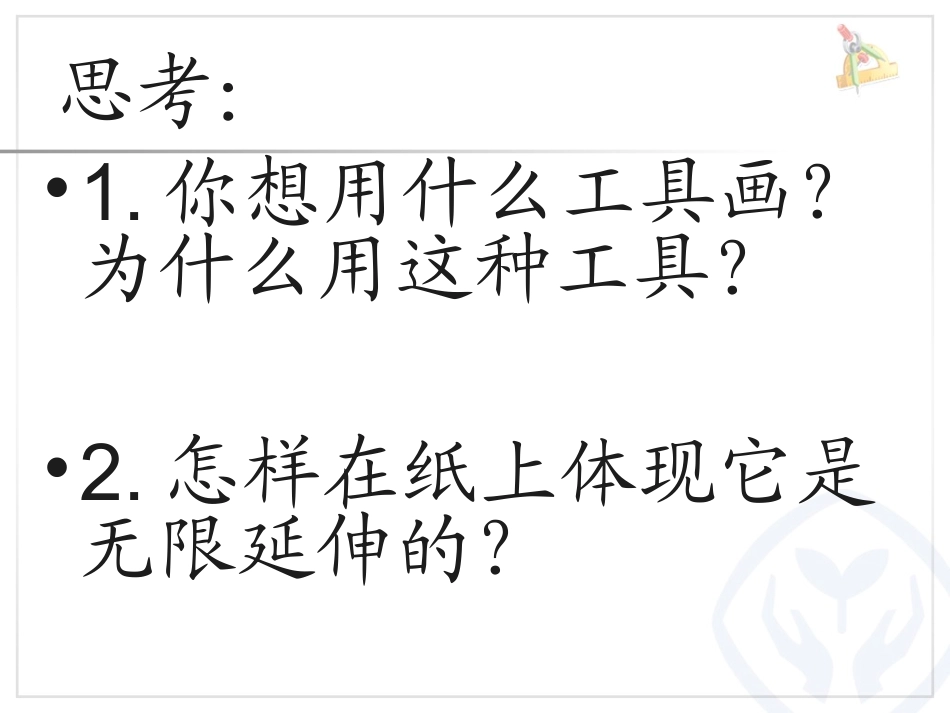 小学人教四年级数学线段射线和直线-(2)_第3页