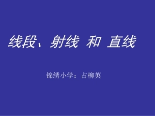 小学人教四年级数学线段射线和直线-(2)